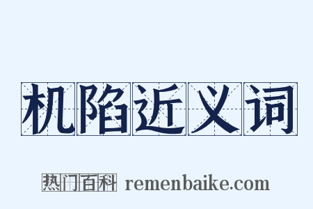 机陷近义词是什么意思的图片